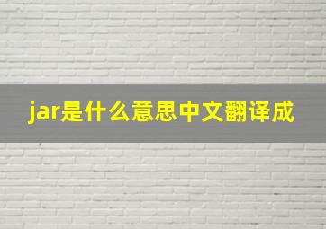 jar是什么意思中文翻译成