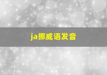 ja挪威语发音