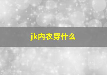 jk内衣穿什么