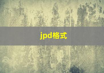 jpd格式