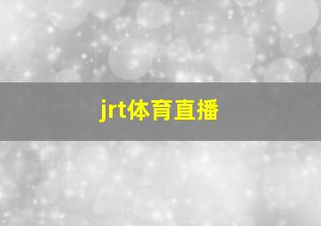 jrt体育直播