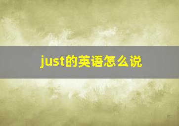 just的英语怎么说