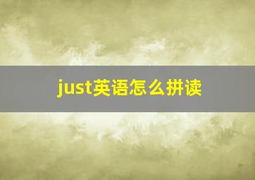 just英语怎么拼读