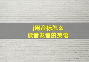 j用音标怎么读音发音的英语