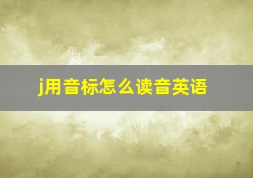 j用音标怎么读音英语