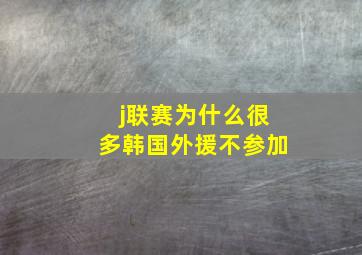 j联赛为什么很多韩国外援不参加