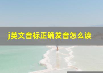 j英文音标正确发音怎么读