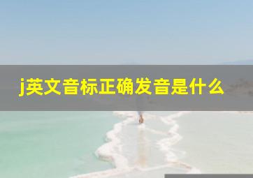 j英文音标正确发音是什么