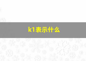 k1表示什么