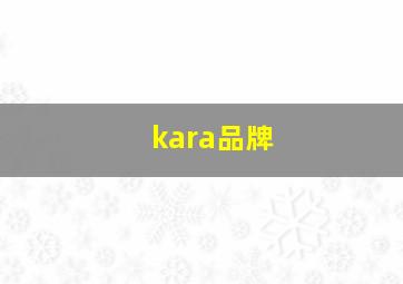 kara品牌