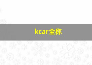 kcar全称