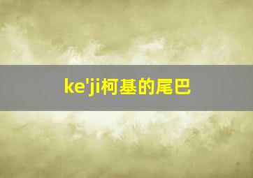 ke'ji柯基的尾巴