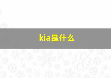 kia是什么