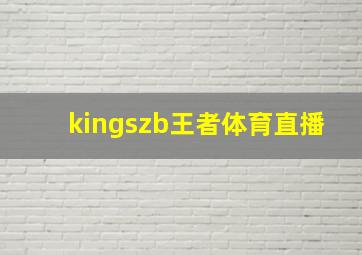 kingszb王者体育直播