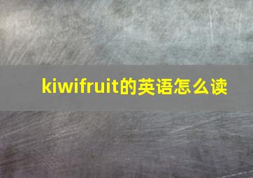 kiwifruit的英语怎么读