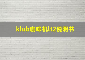 klub咖啡机lt2说明书