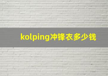 kolping冲锋衣多少钱