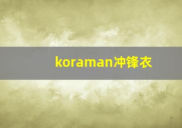 koraman冲锋衣