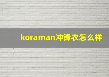 koraman冲锋衣怎么样