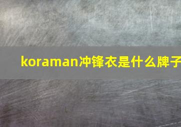 koraman冲锋衣是什么牌子