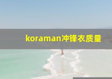 koraman冲锋衣质量