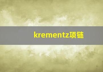 krementz项链