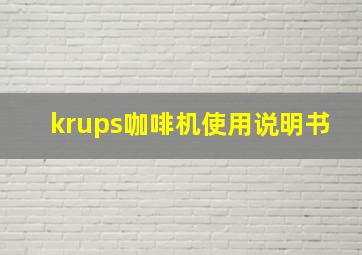 krups咖啡机使用说明书