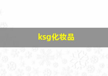 ksg化妆品