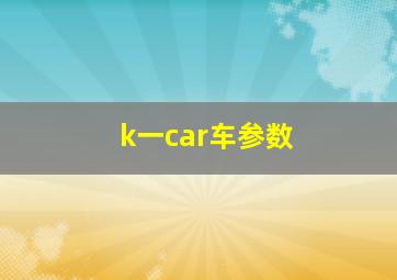 k一car车参数