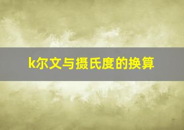 k尔文与摄氏度的换算