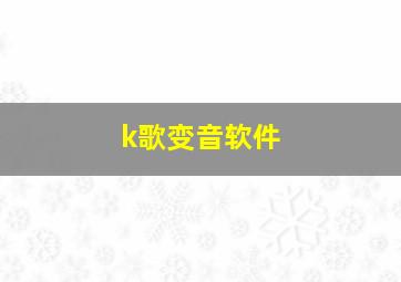 k歌变音软件