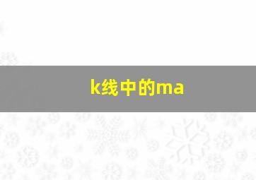 k线中的ma