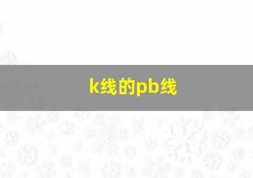 k线的pb线