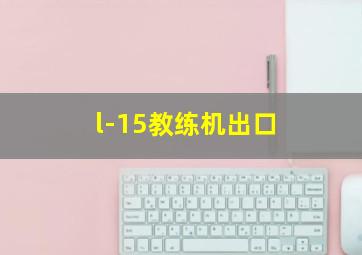 l-15教练机出口