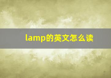 lamp的英文怎么读