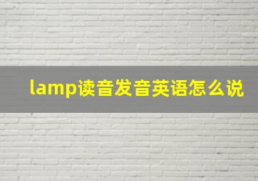 lamp读音发音英语怎么说