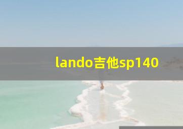 lando吉他sp140