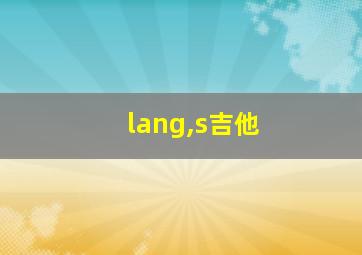 lang,s吉他