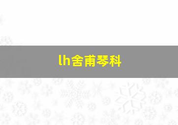 lh舍甫琴科