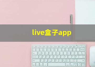 live盒子app