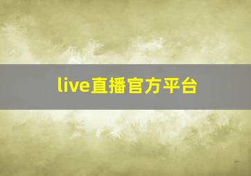 live直播官方平台