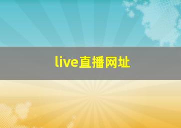 live直播网址