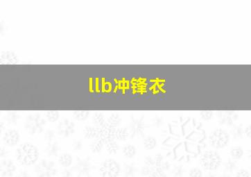 llb冲锋衣