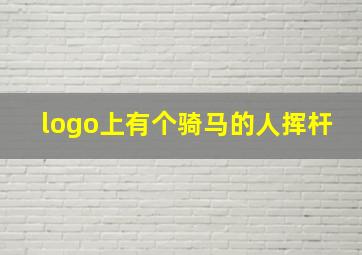 logo上有个骑马的人挥杆