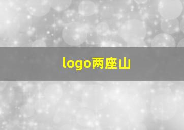 logo两座山