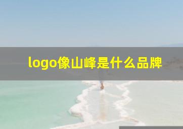 logo像山峰是什么品牌