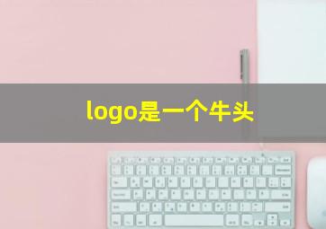 logo是一个牛头