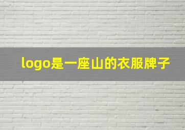 logo是一座山的衣服牌子