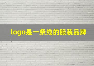 logo是一条线的服装品牌