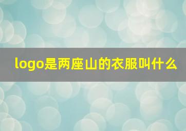 logo是两座山的衣服叫什么